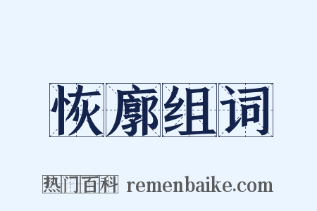 恢廓组词是什么意思的图片